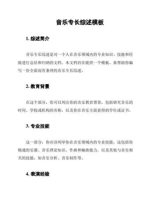 音乐专长综述模板