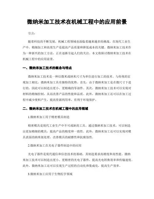 微纳米加工技术在机械工程中的应用前景