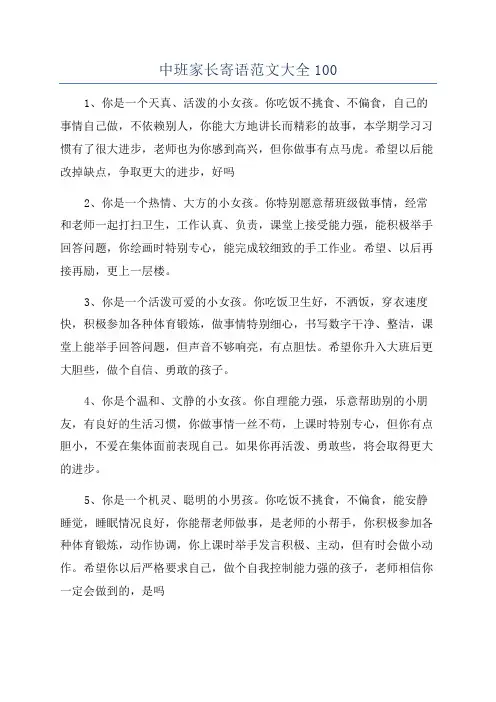 中班家长寄语范文大全100