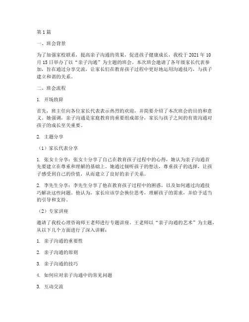 亲子沟通班会记录内容(3篇)