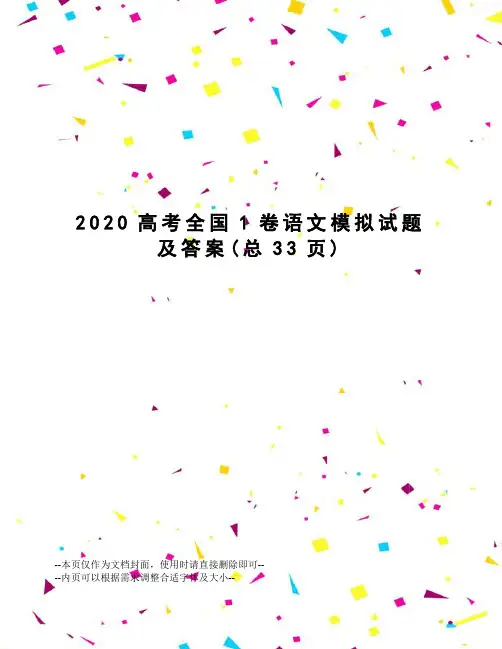 2020高考全国1卷语文模拟试题及答案
