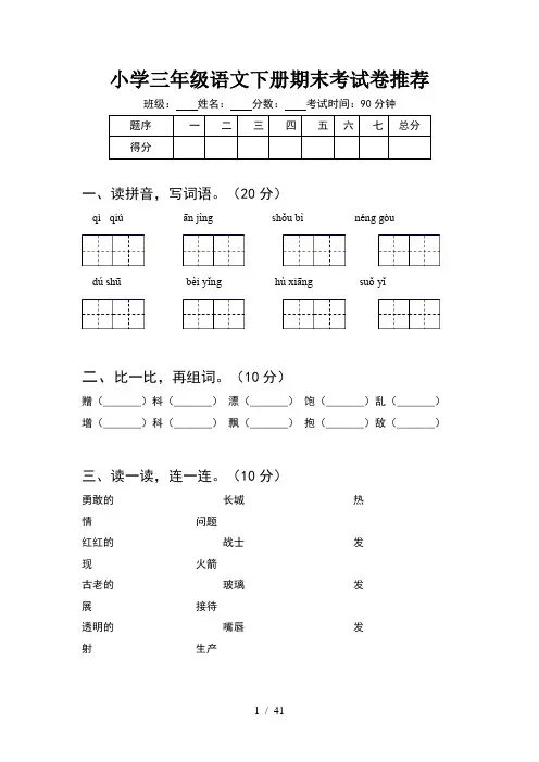 小学三年级语文下册期末考试卷推荐(8套)