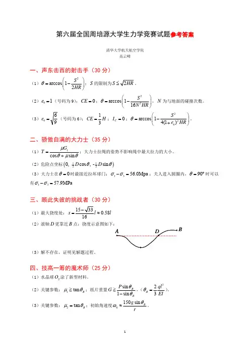第六届周培源力学竞赛试题