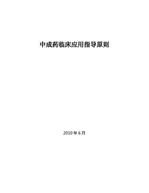 中成药临床应用指导原则