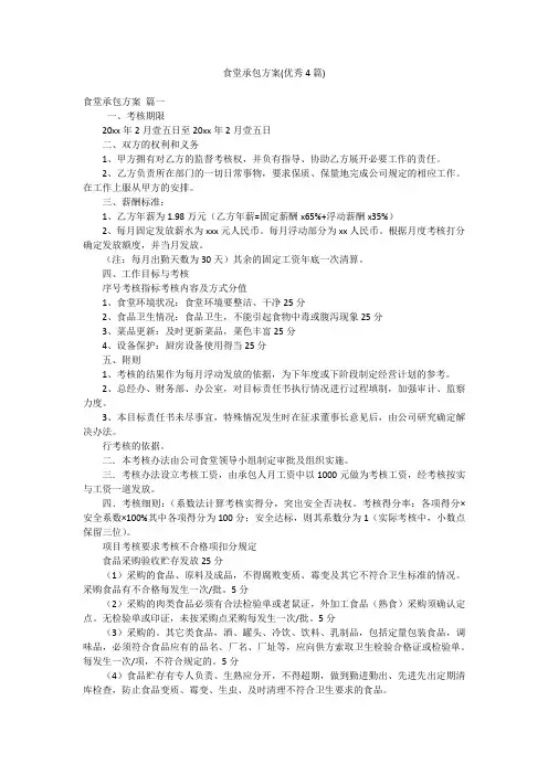 食堂承包方案(优秀4篇)