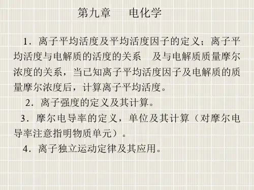 1离子平均活度及平均活度因子的定义