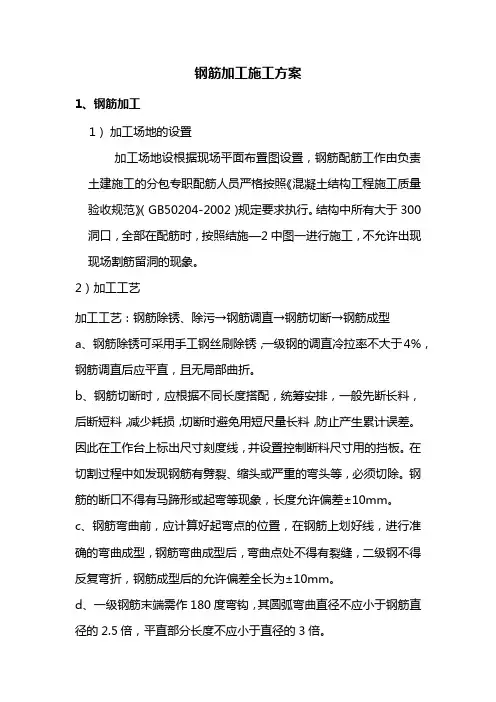 钢筋加工施工方案