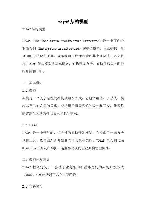 togaf架构模型
