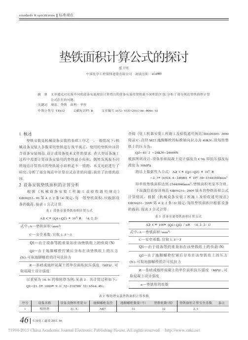 垫铁面积计算公式的探讨_张卫明