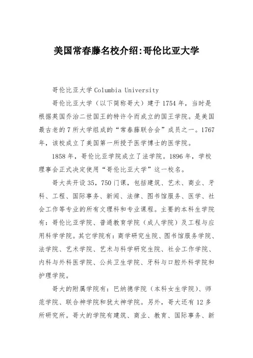 美国常春藤名校介绍-哥伦比亚大学
