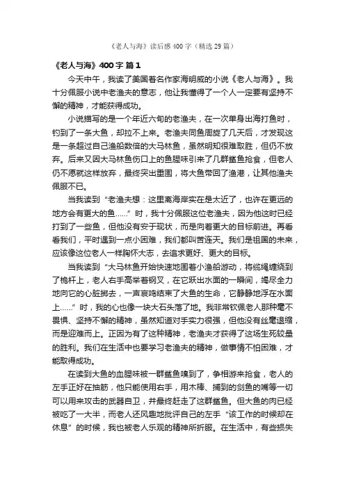 《老人与海》读后感400字（精选29篇）