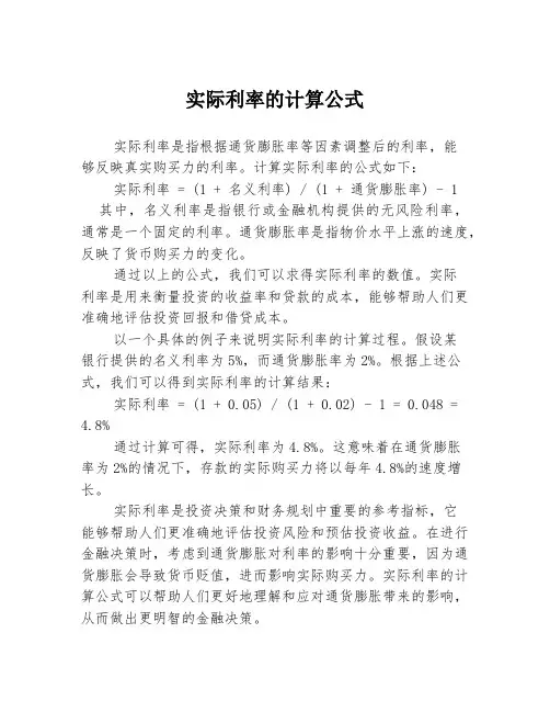 实际利率的计算公式