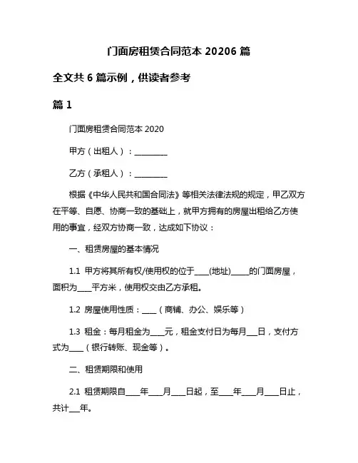 门面房租赁合同范本20206篇