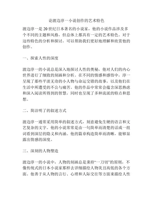 论渡边淳一小说创作的艺术特色