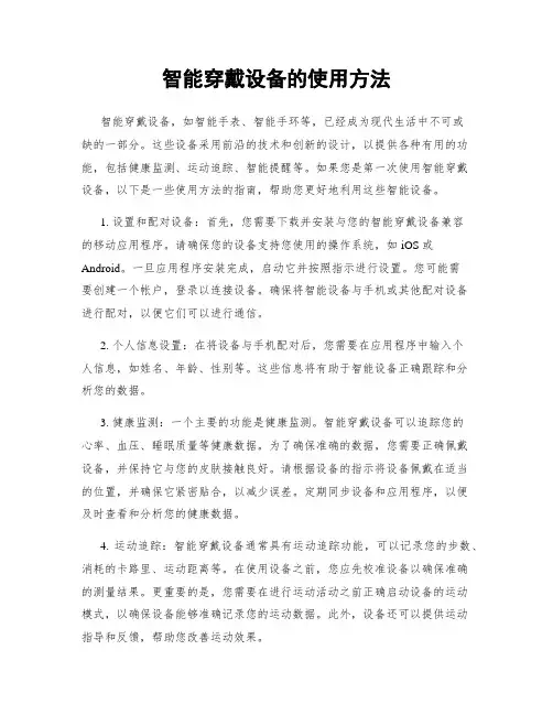 智能穿戴设备的使用方法
