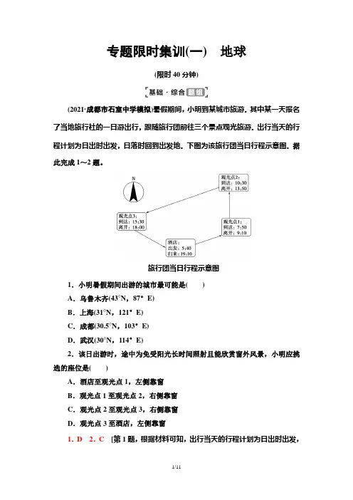 2022高三地理二轮复习专题限时集训1 地球(解析版)