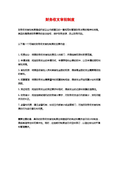 财务收支审批制度