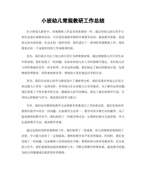 小班幼儿常规教研工作总结