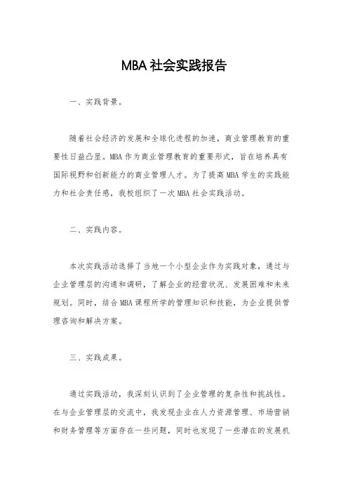 MBA社会实践报告