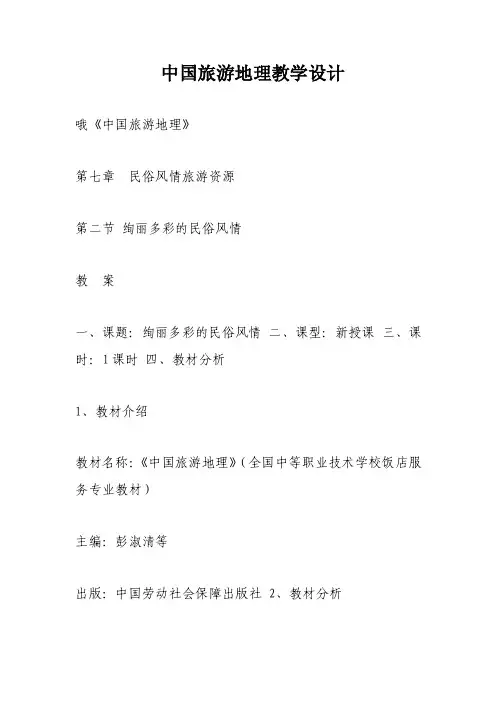 中国旅游地理教学设计