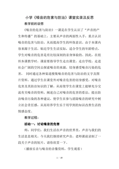 小学《噪音的危害与防治》课堂实录及反思