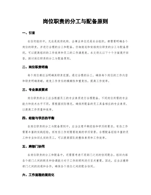 岗位职责的分工与配备原则