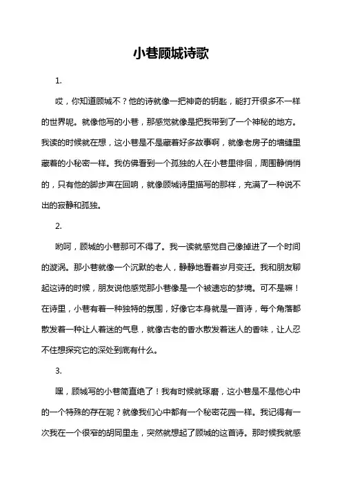小巷顾城诗歌