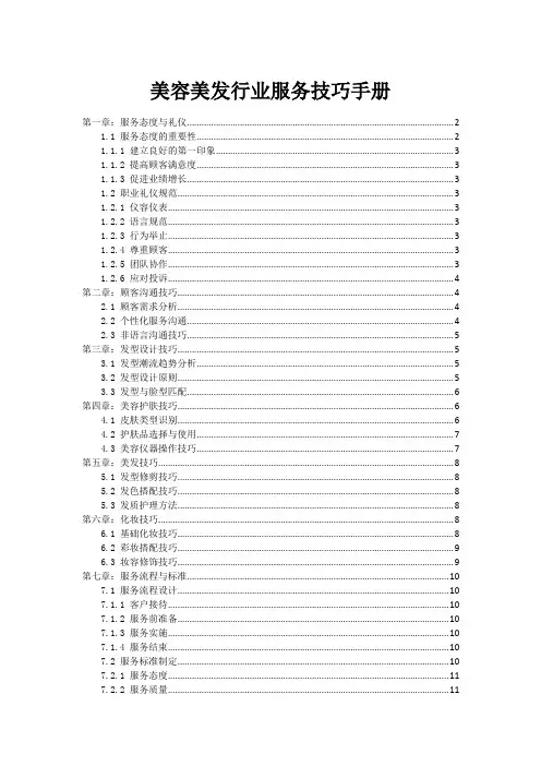 美容美发行业服务技巧手册