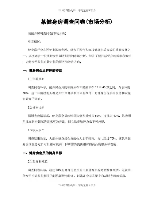 某健身房调查问卷(市场分析)