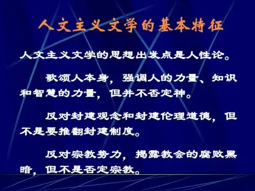 9人文主义文学