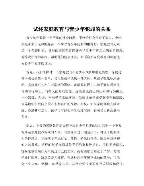 试述家庭教育与青少年犯罪的关系
