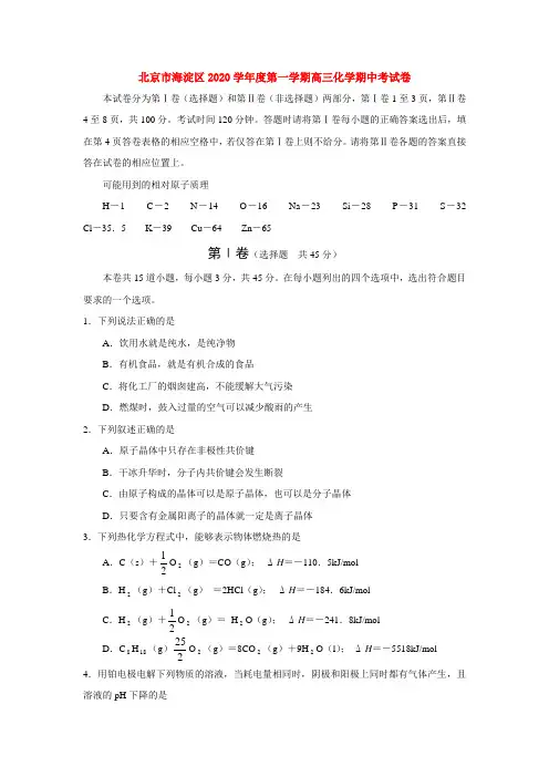 北京市海淀区2020学年度第一学期高三化学期中考试卷 人教版