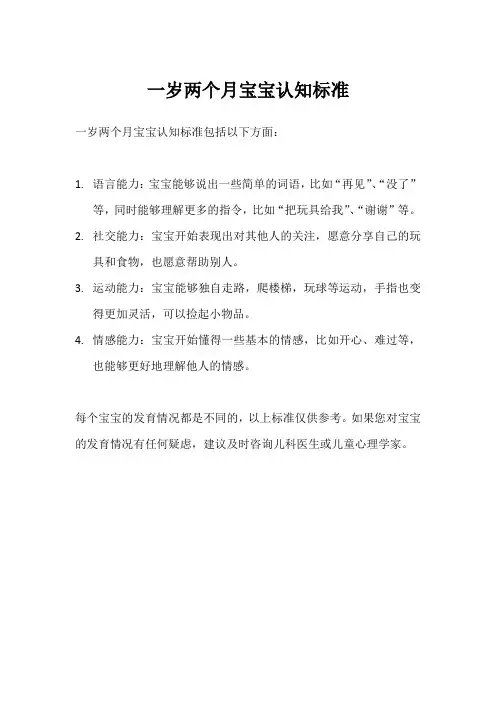一岁两个月宝宝认知标准