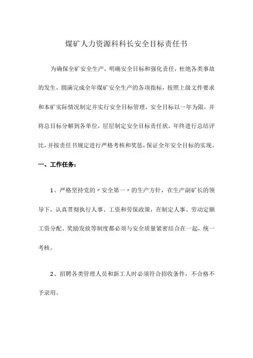 煤矿人力资源科科长安全目标责任书
