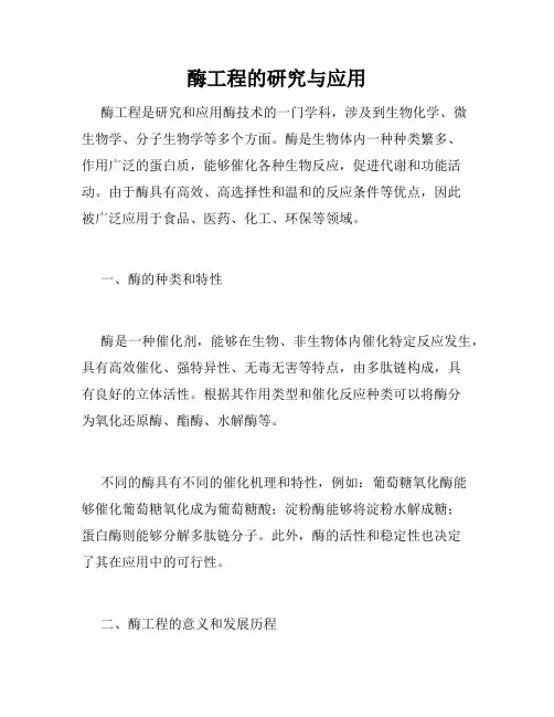 酶工程的研究与应用