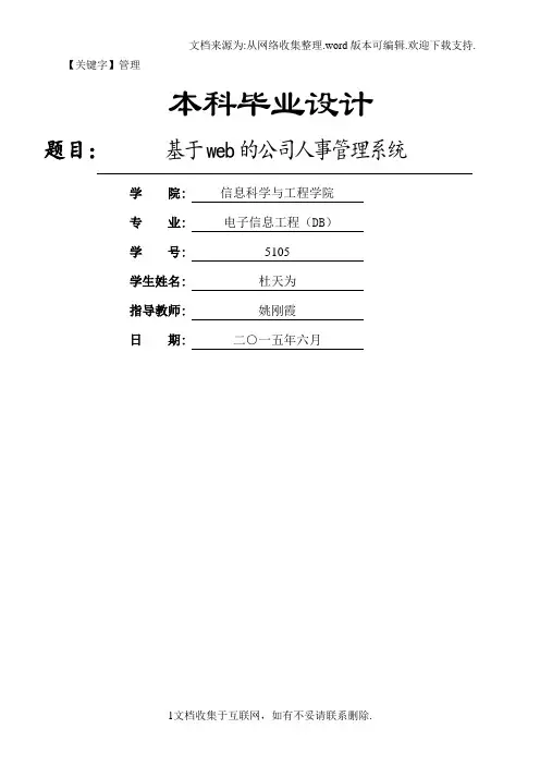 【管理】基于web的企业人事管理系统说明书