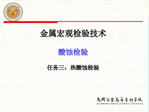 【优】金属宏观检验 热酸蚀检验最全PPT资料