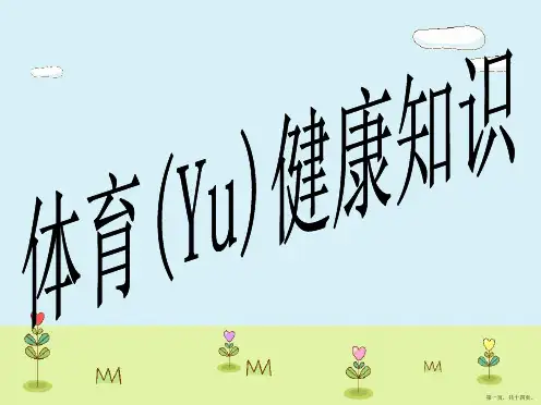 小学生体育健康知识ppt课件