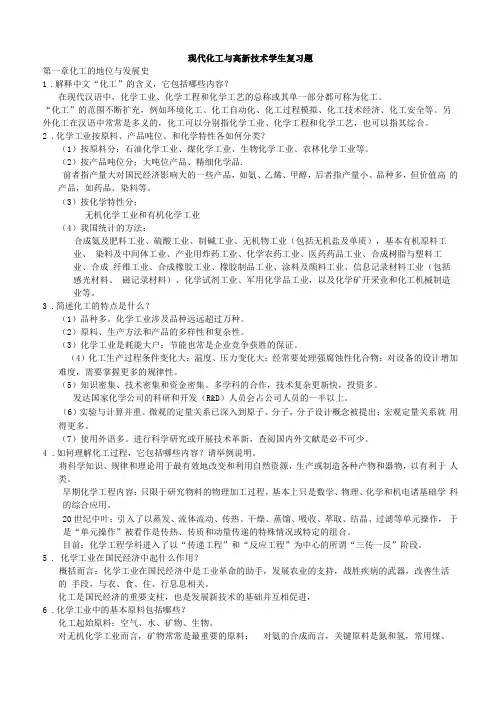 天津大学现代化工与高新技术-考试题目及答案