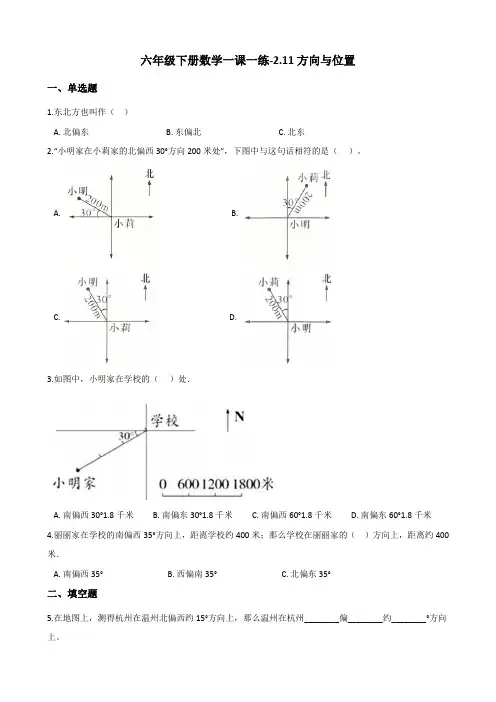 六年级下册数学一课一练-2.11方向与位置 浙教版(含答案)