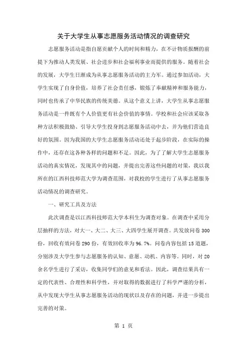 关于大学生从事志愿服务活动情况的调查研究4页word文档