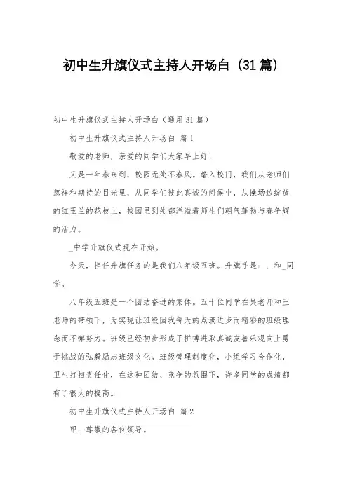 初中生升旗仪式主持人开场白(31篇)