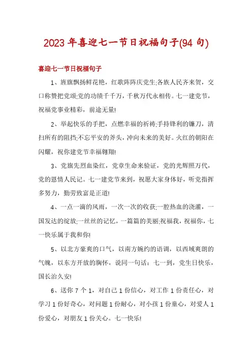 2023年喜迎七一节日祝福句子