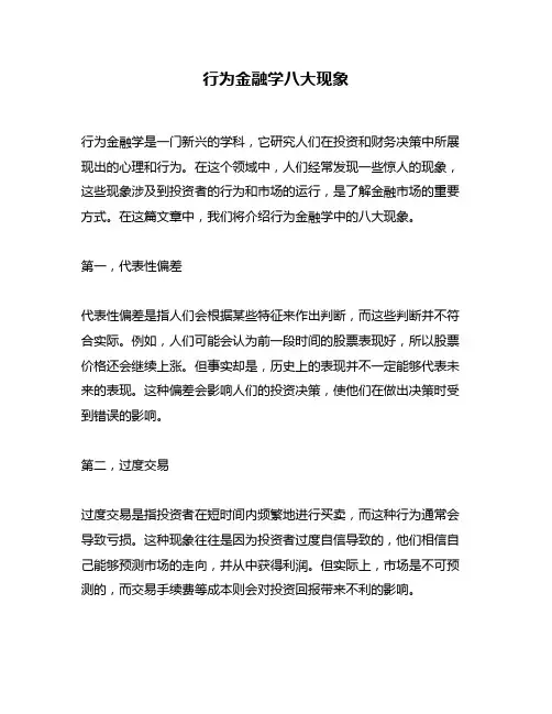 行为金融学八大现象
