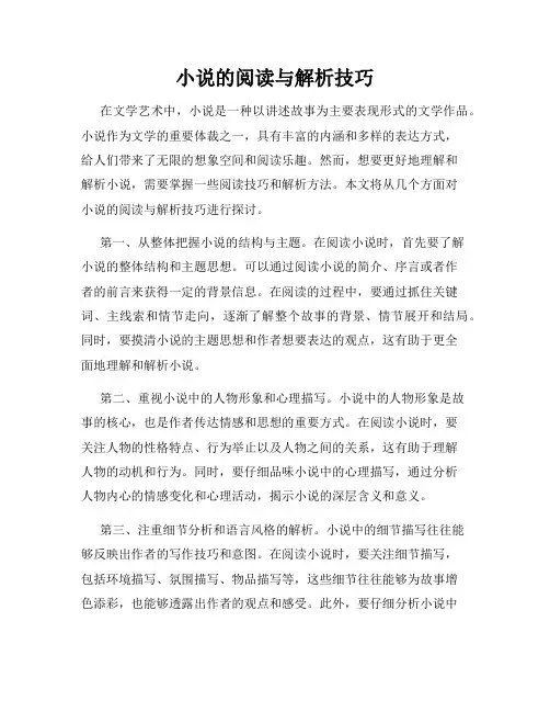 小说的阅读与解析技巧