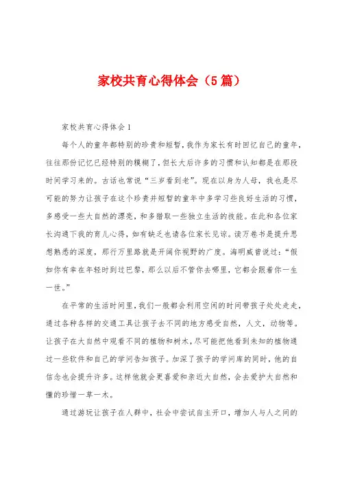 家校共育心得体会(5篇)