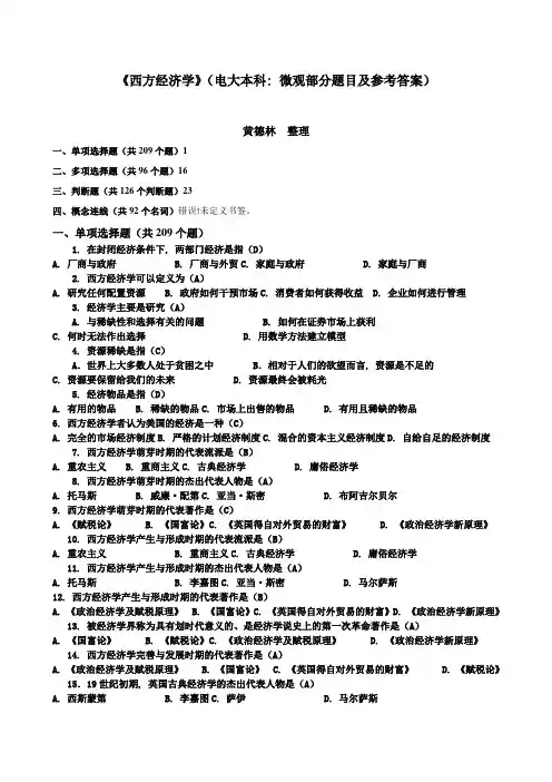 央本西方经济学网考电大本科微观部分题目与参考复习资料