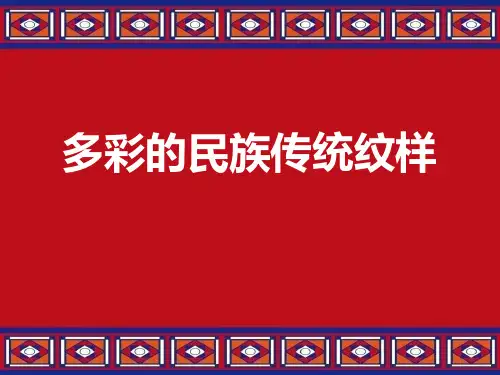 五年级美术下册(多彩的民族传统纹样)教育课件