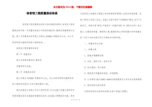 体育馆工程质量保证体系