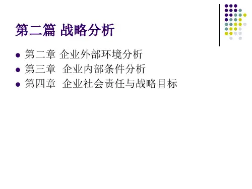 第二章企业外部环境分析PPT课件